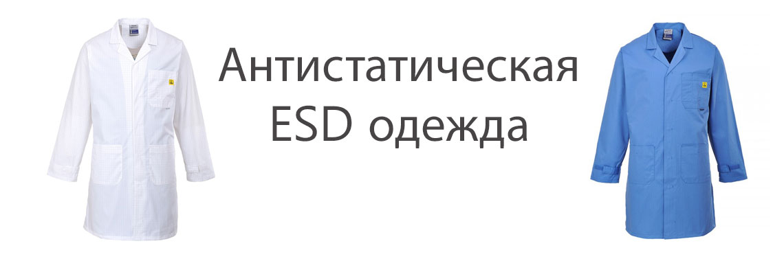 Антистатическая ESD одежда